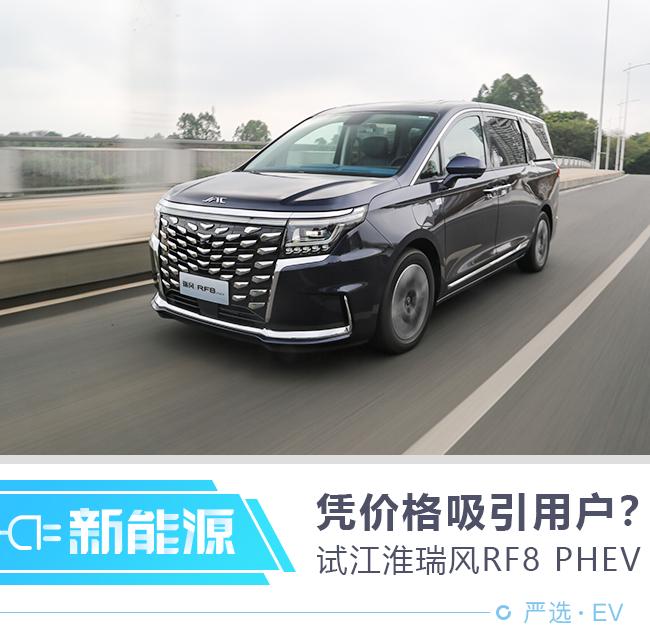 大空间不贵 江淮瑞风RF8凭性价比吸引用户？