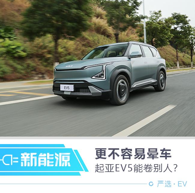 起亚EV5凭什么卷别人？让家人们不容易晕车